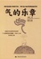 Cover of 气的乐章