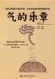 Cover of 气的乐章