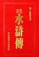Cover of 水滸傳