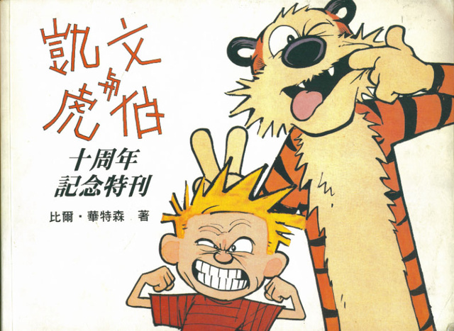 More about 凱文與虎伯十週年記念特刊