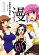 Cover of 漫研 01 