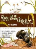 嗨!我是螞蟻 = Up the garden path : are you an ant?