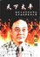 Image of 天下太平
