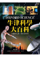 Cover of 牛津科学大百科