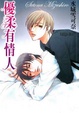 Cover of 優柔有情人