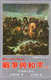 Cover of 戰爭與和平