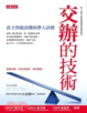 Cover of 交辦的技術