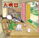 Cover of 大嘴巴