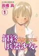 Cover of 最終兵器少女 1