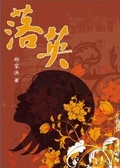 落英