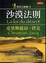 Cover of "埃及三部曲Ⅱ沙漠法則"
