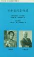 Cover of 日本當代劇作選