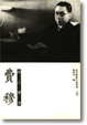 Cover of 詩人導演-費穆