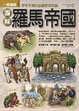 Cover of 圖解羅馬帝國