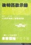 Cover of "後特區啟示錄"