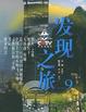 Cover of CCTV发现之旅