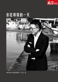 More about 非比尋常的一天