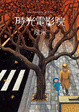 Cover of 時光電影院
