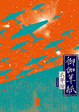 Cover of 御伽草紙