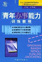 Image of 青年办事能力训练教程