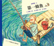 Cover of 第一條魚