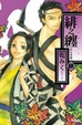 Cover of 緋之纏~浴火英雄~ 3