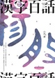 Cover of 漢字百話