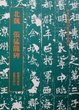 Cover of 北魏 張猛龍碑