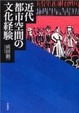 Cover of 近代都市空間の文化経験