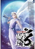 破穹07