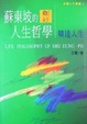 Cover of 蘇東坡的人生哲學