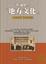 Cover of "帝國裡的「地方文化」"