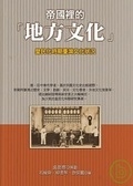 帝國裡的「地方文化」 皇民化時期臺灣文化狀況