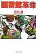 Cover of 図書館革命