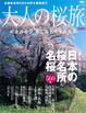 Cover of 大人の桜旅 2008―一度は見に行きたい日本の桜名所&名桜500景 咲き誇る春 さくら名所を訪れる