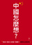 Cover of "中國怎麼想？"