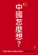 Cover of 中國怎麼想？What Does China Think?
