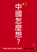中國怎麼想？