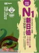 Cover of 新日檢 N1 完全對策：5 回模擬試題