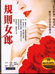 Cover of 規則女郎
