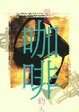 Cover of 愛喝咖啡的人