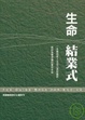 Cover of 生命結業式