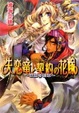Cover of 失恋竜と契約の花嫁 -永遠の約束-