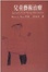 Cover of 兒童藝術治療
