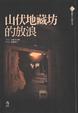 Cover of 山伏地藏坊的放浪