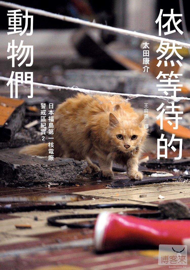 更多有關 依然等待的動物們 的事情