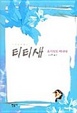 Cover of 티티새