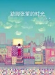 Cover of 踮脚张望的时光