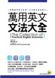 Cover of 萬用英文文法大全