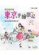 Cover of 大野清美的東京手繪旅記
